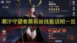潮汐守望者薇莉丝技能全解析 她的技能有哪些