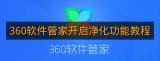 《360软件管家》开启净化功能教程