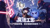 Steam92%特别好评!roguelike精品《魔法工艺》手游版今日首曝开启预约