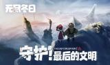 无尽冬日2025兑换码最新礼包大全