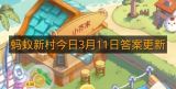 蚂蚁新村今日3月11日答案更新