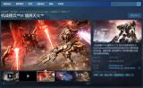 《装甲核心6》steam上搜不到？试试这招