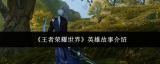 《王者荣耀世界》英雄故事介绍