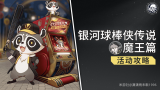 崩坏星穹铁道银河球棒侠传说魔王篇全试用挂机通关攻略