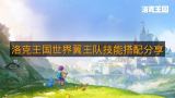 《洛克王国世界》翼王队技能搭配分享