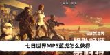 七日世界MP5蓝虎怎么获得