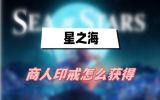 星之海商人印戒获取方法