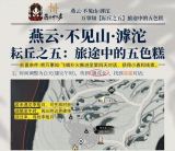 燕云不见山滹沱耘丘万事知-耘丘旅途必尝五色糕全攻略