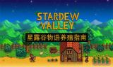 星露谷物语动物饲养全攻略