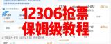 12306怎么抢票？