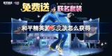 和平精英游乐皮肤获取攻略