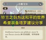 铃兰之剑：为这和平的世界希里装备塔罗选择建议