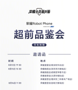 提前玩首款云台手机！荣耀Robot Phone超前品鉴会明起举办