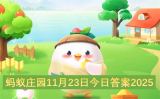 蚂蚁庄园2025年11月23日最新答案