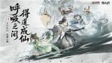全新3D御灵共战手游《踏风行》今日首发上线，全新修仙体验，带你元气飞升，快乐踏风行！