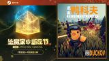 在鸭子世界里搜打撤！《逃离鸭科夫》现登录蒸汽平台鉴赏家新品节！