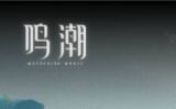 鸣潮云游戏网页版直达入口-鸣潮网页版在线畅玩-华军软件园