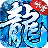 雪域屠龙