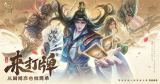 策略卡牌也能轻度易上手？刚刚首曝的《夺帅》做到了哪些点