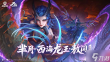 好涩 王者x哪吒2联动新皮曝光 黑龙女王大雷超性感