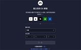EA账号注册流程详解-手把手教你完成EA账号注册