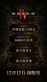 《暗黑破坏神4》国服128元起！全球最低价12月12日震撼开服