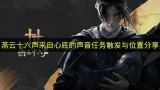 燕云十六声：心底回响的任务触发与精准位置指引
