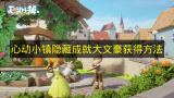 心动小镇隐藏成就大文豪解锁攻略  
心动小镇隐藏成就大文豪速刷技巧