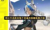 明日方舟终末地干员弧光技能全解析