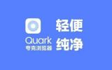 夸克浏览器官网入口在哪里