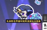 乱涂彩世界崩坏矩阵流派玩法指南