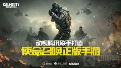 使命召唤手游何时正式上线 最新上线时间预测