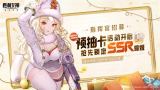 胜利女神新的希望预抽卡活动玩法攻略