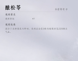 燕云十六声酿松苓能卖吗？销金窟高价收购