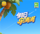 假日乐消消官网入口在哪？与开心消消乐玩法区别详解