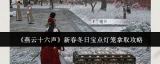 《燕云十六声》新春冬日宝点灯笼拿取攻略