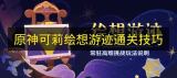 原神可莉绘想游迹通关全技巧 可莉绘想游迹高效过关指南