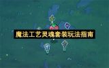 魔法工艺灵魂套装终极玩法指南