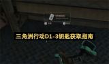 三角洲行动：D1首曝