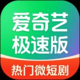 爱奇艺极速版
