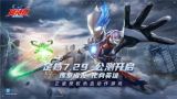 你要永远相信光！《奥特曼：超时空英雄》今日全平台公测