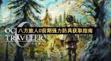 八方旅人0前期最强防具速刷攻略