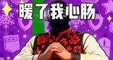 Epic国区整活升级！发布“带派”贺岁视频