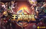 《王者荣耀》退款专线-客服咨询一键通
