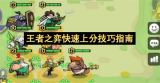 王者之弈快速上分技巧指南