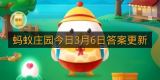 蚂蚁庄园今日3月6日答案更新