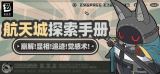 绝区零2.0航天城探索攻略大全