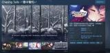 雪中誓约是什么游戏？在steam里面叫什么？