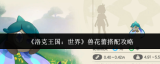 《洛克王国：世界》兽花蕾搭配攻略