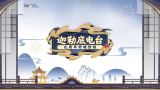 《FGO》9周年前哨直播速报：新从者兽艾蕾降临！周年活动大公开！
